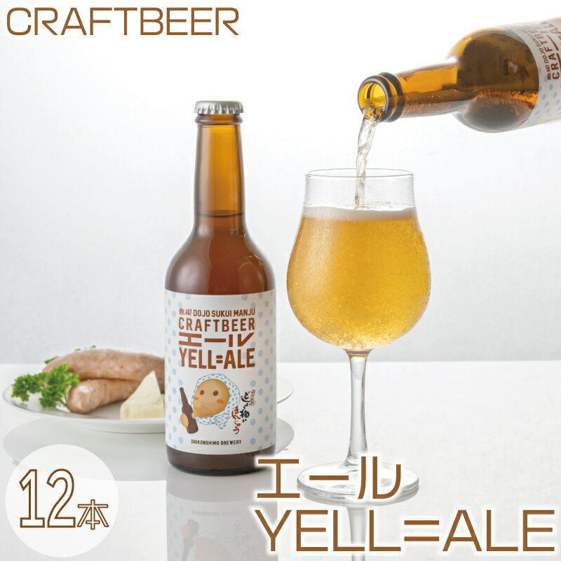 【ふるさと納税】どじょう掬い ビール 12本 セット エール YELL=ALE SDGs 再利用