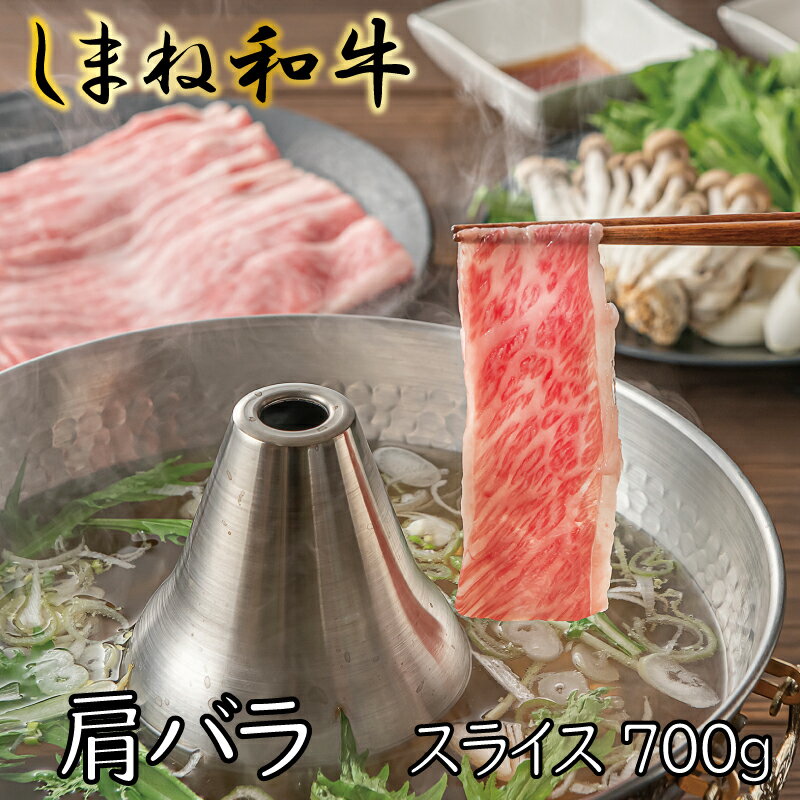 しまね和牛 牛肩バラスライス 700g ／ しゃぶしゃぶ 焼肉 牛肉 島根 和牛 薄切り ブランド 全国和牛能力共進会 2022 肉質 1位