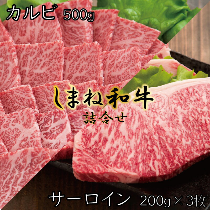 しまね和牛 詰合せ ／ 牛 サーロイン ステーキ 200g 3枚 カルビ 500g 焼肉 柔らか 牛肉 肉 島根 和牛 ブランド 全国和牛能力共進会 2022 肉質 1位