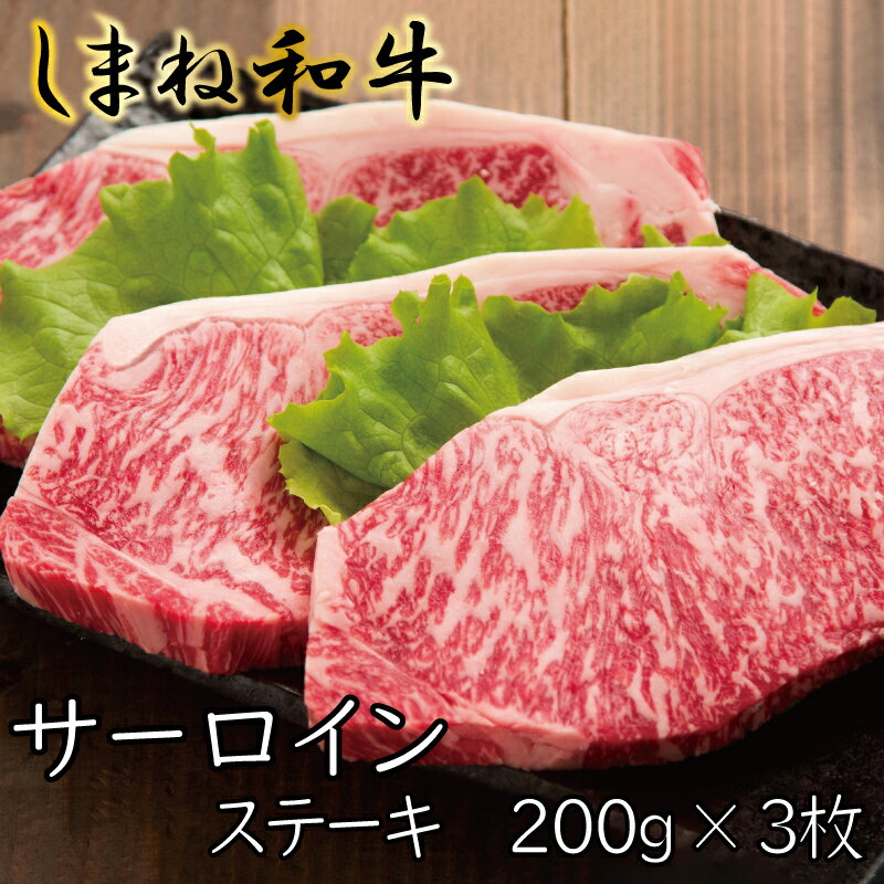 【ふるさと納税】 しまね和牛 牛 サーロイン ステーキ 200g 3枚 柔らか 牛肉 肉 島根 和牛 ブランド 全国和牛能力共進会 2022 肉質 1位･･･