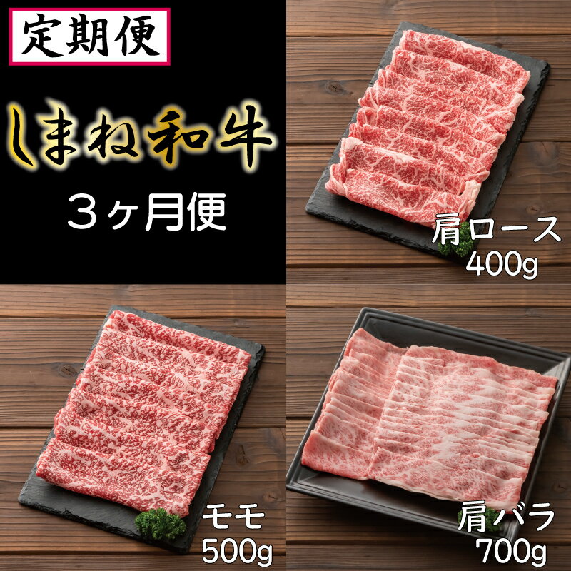 [定期便] しまね和牛 3ヶ月便 / 牛 肩ロース 400g モモ スライス 500g 肩バラ 700g 焼肉 しゃぶしゃぶ すき焼き 柔らか 牛肉 肉 島根 和牛 ブランド 全国和牛能力共進会 2022 肉質 1位