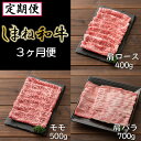 【ふるさと納税】【定期便】 しまね和牛 3ヶ月便 ／ 牛 肩ロース 400g モモ スライス 500g 肩バラ 700g 焼肉 しゃぶしゃぶ すき焼き 柔らか 牛肉 肉 島根 和牛 ブランド 全国和牛能力共進会 20…