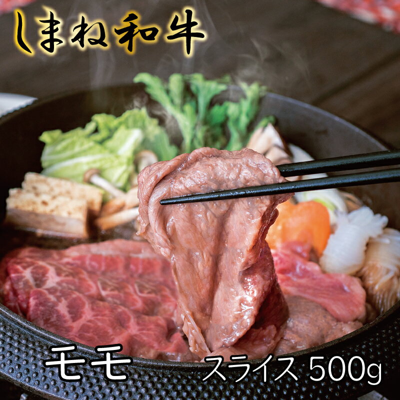 しまね和牛 牛モモスライス 500g / すき焼き 焼肉 柔らか 牛肉 島根 和牛 薄切り ブランド 全国和牛能力共進会 2022 肉質 1位