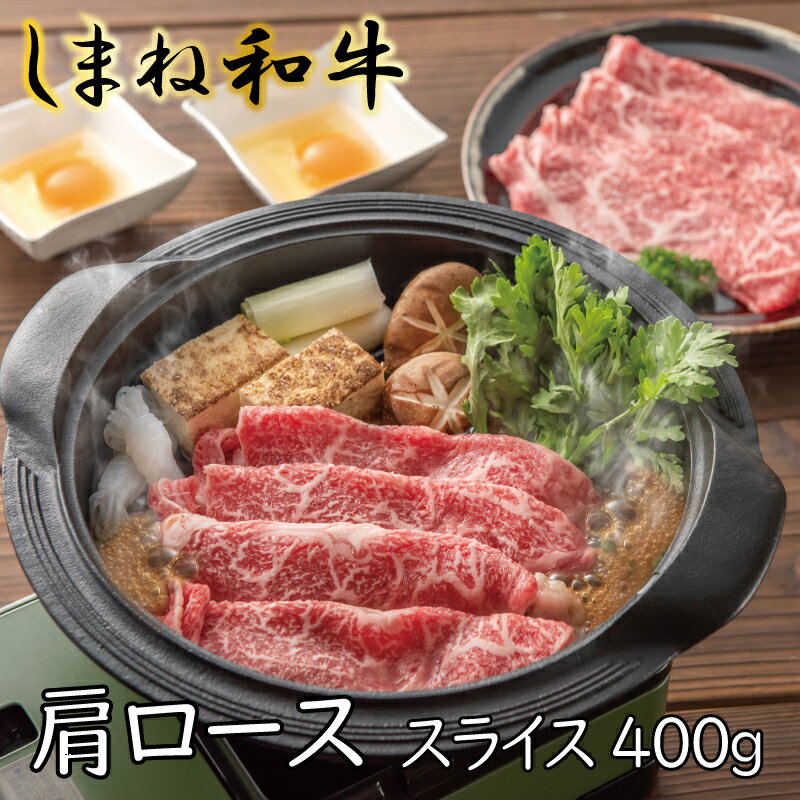 【ふるさと納税】 しまね和牛 牛肩ローススライス 400g ／ 霜降り すき焼き 牛肉 島根 和牛 薄切り ブランド 全国和牛能力共進会 2022 肉質 1位