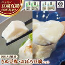 【ふるさと納税】【 国産大豆 しか使わない】きぬ豆腐2丁+おぼろ豆腐2丁セット / 豆腐 国産大豆 国産 セット とろける やわらかい なめらか 甘み 大豆製品 味噌汁 鍋 冷や奴 料理 島根県 安来市