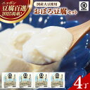 【ふるさと納税】【 国産大豆 しか使わない】おぼろ豆腐4丁セット / 豆腐 国産大豆 セット なめらか おいしい 甘み 大豆製品 おかず 冷や奴 湯豆腐 鍋 ヘルシー 島根県 安来市|詳細画像