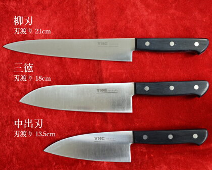 ヤスキハガネ製 包丁3本セット(三徳包丁・柳刃包丁・中出刃包丁)