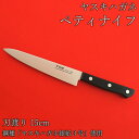 【ふるさと納税】ヤスキハガネ製 ペティナイフ / ヤスキハガネ 鋼 切れ味抜群 おしゃれ 高級 アウトドア キャンプ 万能 錆びにくい