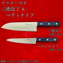 【ふるさと納税】ヤスキハガネ製 三徳包丁とペティナイフ セット / ヤスキハガネ 鋼 包丁 ナイフ 切れ味抜群 おしゃれ 高級 アウトドア キャンプ 万能 錆び...