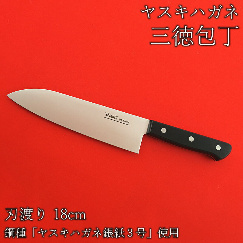 ヤスキハガネ製 三徳包丁 ／ ヤスキハガネ 鋼 包丁 18cm 切れ味抜群 おしゃれ 高級 万能 錆びにくい