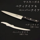 【ふるさと納税】ヤスキハガネ製 ペーパーナイフとペティナイフ セット / ハガネどじょう 鋼 ヤスキハガネ 切れ味抜群 おしゃれ かわいい 文具 インテリア 高...