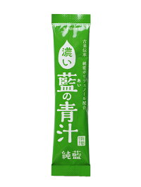【ふるさと納税】藍の青汁