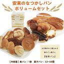 【ふるさと納税】安来のなつかしパン ボリュームセット(13~17個)【食べ比べ おまかせ 食パン バタークリーム 冷凍 懐かしい 給食 レトロ 菓子パン パン おすそわけ セット 詰め合わせ 朝食 おやつ 島根県 安来市】