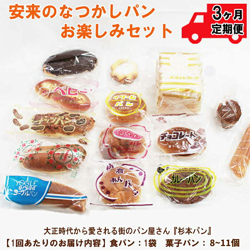 [定期便3ヵ月]安来のなつかしパンおたのしみセット[昭和 レトロ 懐かしい 食パン 菓子パン バタークリーム 冷凍 セット 詰め合わせ 給食 パン ごはん おやつ 朝食 おすそ分け 島根県 安来市]