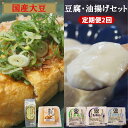 【ふるさと納税】【定期便】【国産大豆しか使わない】自然の恵みが詰まった豆腐・油揚げセット 1セット×2ヵ月【豆腐 油揚げ 国産大豆】