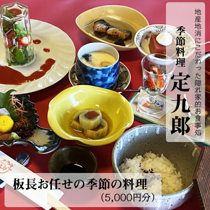 定九郎 「板長お任せの季節の料理」5,000円分 ／ 食事券