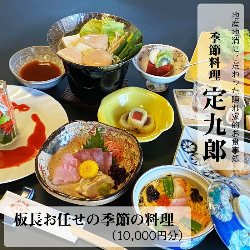 定九郎　「板長お任せの季節の料理」 10,000円分 ／ 食事券