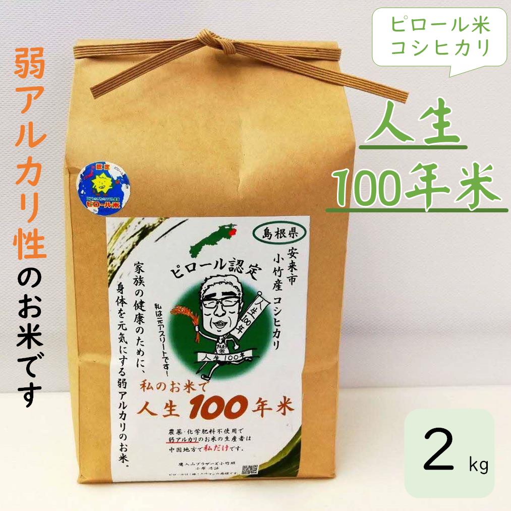  人生100年米（ピロール米） 2kg ／ 令和5年産 弱アルカリ性 白米 精米 高ミネラル 高ビタミン 化学肥料・農薬不使用 ピロール農法