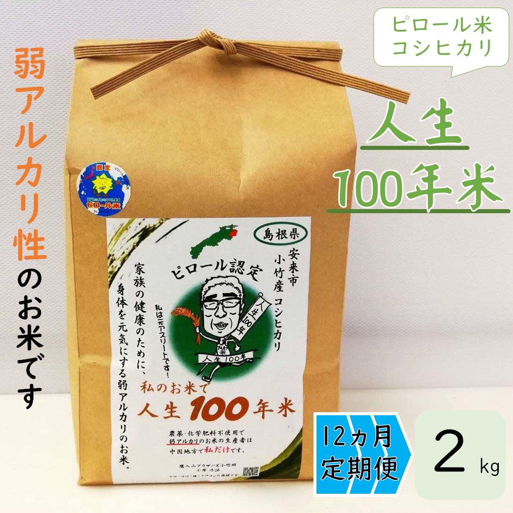 [ 定期便 ]人生100年米(ピロール米) 2kg × 12ヵ月 / 令和5年産 弱アルカリ性 白米 精米 高ミネラル 高ビタミン 化学肥料・農薬不使用 ピロール農法