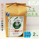 【ふるさと納税】 【 定期便 】人生100年米（ピロール米） 2kg × 12ヵ月 ／ 令和5年産 弱アルカリ性 白米 精米 高ミネラル 高ビタミン 化学肥料・農薬不使用 ピロール農法