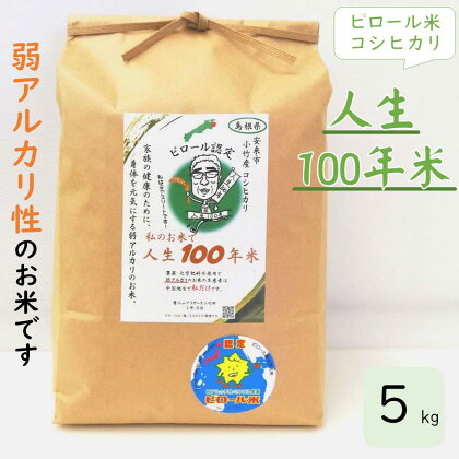 人生100年米（ ピロール米 ） 5kg ／ 令和5年産 弱アルカリ性 白米 精米 高ミネラル 高ビタミン 化学肥料・農薬不使用 ピロール農法