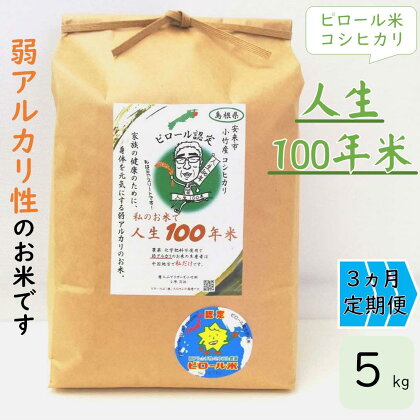 【 定期便 】 人生100年米（ ピロール米 ） 5kg × 3ヵ月 ／ 令和5年産 弱アルカリ性 白米 精米 高ミネラル 高ビタミン 化学肥料・農薬不使用 ピロール農法