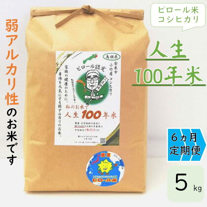 【 定期便 】 人生100年米（ピロール米） 5kg × 6ヵ月 ／ 令和5年産 弱アルカリ性 白米 精米 高ミネラル 高ビタミン 化学肥料・農薬不使用 ピロール農法