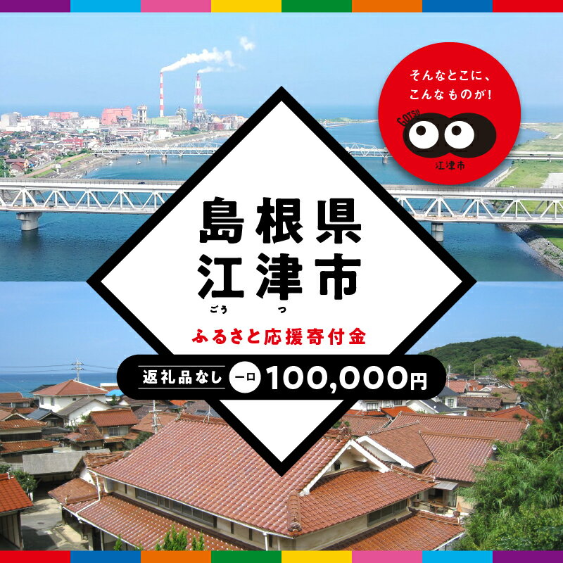 8位! 口コミ数「0件」評価「0」【返礼品なしの寄附】島根県江津市（1口：100,000円）