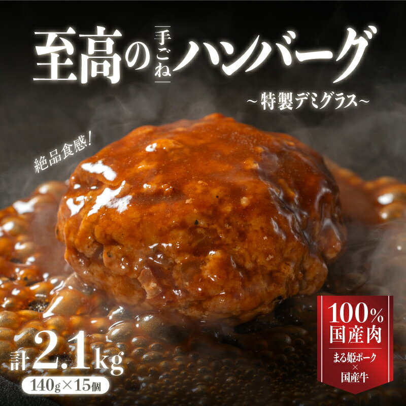 【ふるさと納税】 総重量 2.1kg 合計15個 まる姫ポークと国産牛の至高の手ごねハンバーグ 140g 15個 CO-1 真空パック 個包装 調理済み 電子レンジ 温めるだけ 湯煎 特製デミグラス 豚肉 牛肉 …