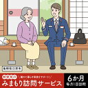 17位! 口コミ数「0件」評価「0」みまもり訪問サービス（6か月） JP-1 【チケット】