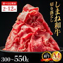 【ふるさと納税】 【選べる 容量 配送パターン】 島根県産 しまね和牛切り落とし 300g〜|ふるさと納税 牛肉 送料無料 しまね和牛 切り落とし 国産牛 牛肉...