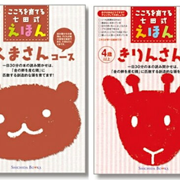 【ふるさと納税】江津市限定返礼品：こころを育てる七田式えほんシリーズ 12冊 -4歳から-　【雑貨・日用品・本・DVD】