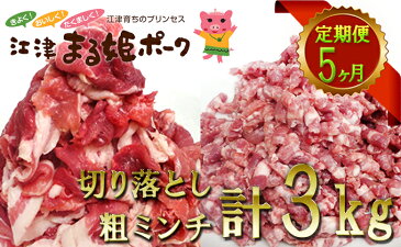 【ふるさと納税】まる姫ポーク 切り落とし1.5kgと粗ミンチ1.5kg 合計3kg 定期便【5ヶ月】 ※お届け開始は2021年5月からとなります。 【定期便・お肉・牛肉・豚肉】 お届け:※定期便の開始は2021年5月からとなりますので、ご了承ください。