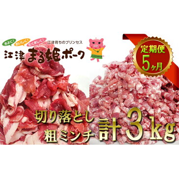 【ふるさと納税】まる姫ポーク 切り落とし1.5kgと粗ミンチ1.5kg 合計3kg 定期便【5ヶ月】 ※お届け開始は2021年5月からとなります。 【定期便・お肉・牛肉・豚肉】 お届け:※定期便の開始は2021年5月からとなりますので、ご了承ください。