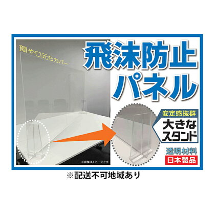飛沫防止パネル【配送不可:沖縄・離島】 【雑貨・日用品・飛沫防止パネル・パネル・アクリル製のパネル・飛沫低減】