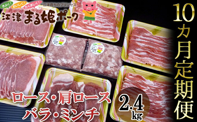 【ふるさと納税】【10カ月定期便】まる姫ポーク まるごと味わいセット 2.4kg　【定期便・お肉・豚肉・バラ・ロース・10カ月・10回】