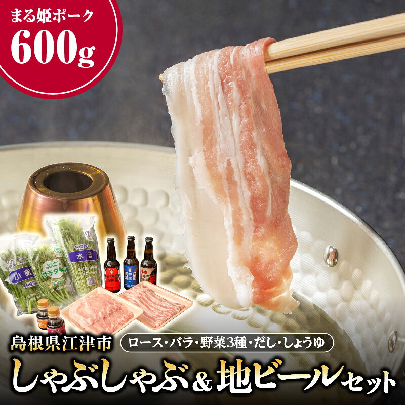 まる姫ポーク しゃぶしゃぶ＆地ビールセット AK-53 しゃぶしゃぶ ロース バラ 地ビール 石見麦酒 石見神楽麦酒 神楽麦酒 有機野菜 ゆず しょうゆ かつおだし 柚子 醤油 だし