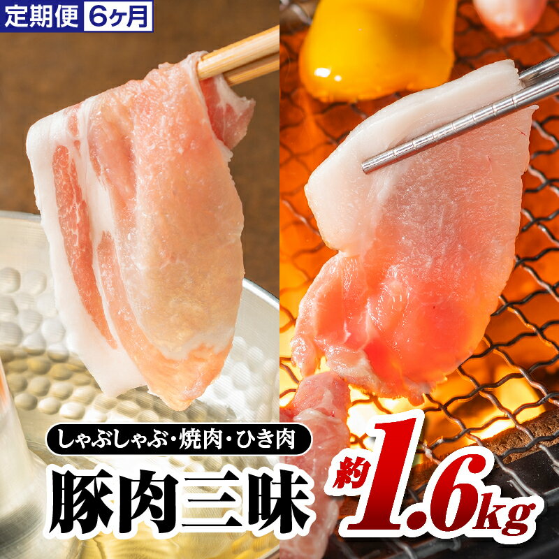 52位! 口コミ数「0件」評価「0」定期便6ヶ月 まる姫ポーク 豚肉三昧 約1.6kg AK-6