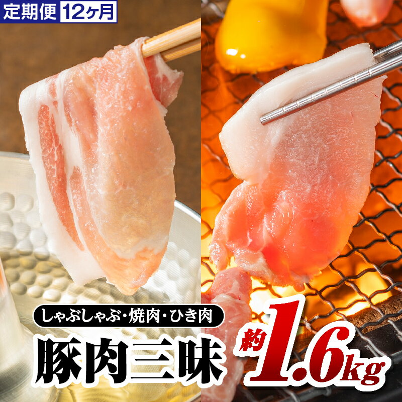 39位! 口コミ数「0件」評価「0」定期便 12ヶ月 まる姫ポーク 豚肉三昧 約1.6kg AK-7