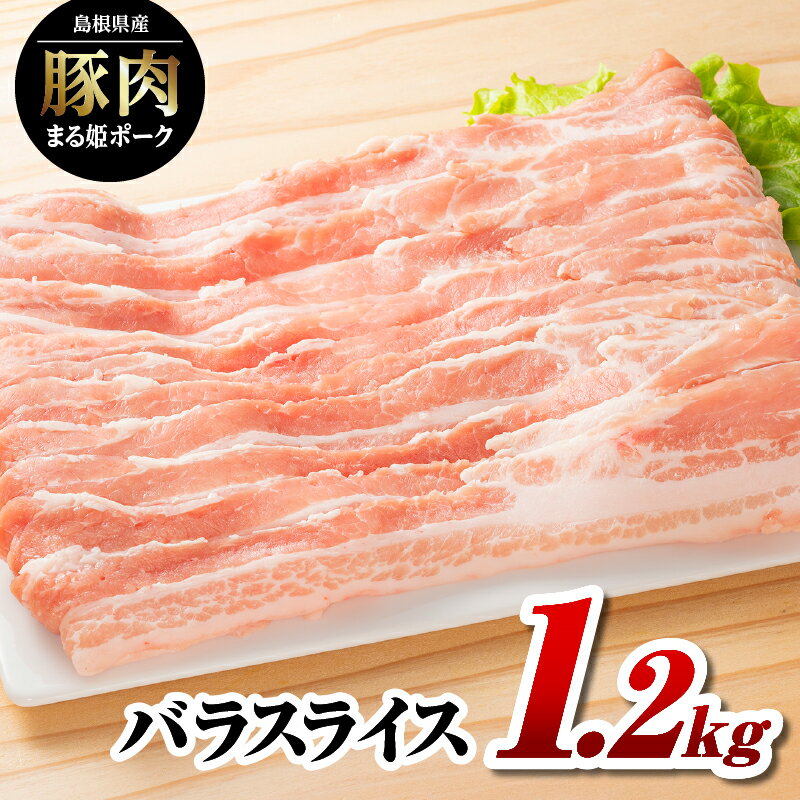 まる姫ポーク バラスライス 1.2kg