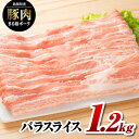 まる姫ポークのバラスライスを1.2kgご用意いたしました。 肉野菜炒めやお好み焼き等、多彩に使えます。 名称 豚バラスライス 内容量 バラスライス　1.2kg（400g×3パック） 産地 島根県江津市産 消費期限 別途ラベルに記載 保存方法 要冷蔵4度以下で保存 加工業者 舞乃市 島根県江津市後地3348-113 事業者 浅利観光株式会社 配送方法 冷蔵配送 備考 ※画像はイメージです。 ※お客様の都合により商品を受け取れなかった場合、または受け取りまでに期間がかかった場合は、生鮮品につき返品・再配送は致しかねますので予めご了承ください。 ※商品受取後すぐに商品の状態をご確認し、不良の場合、お問合せセンターまでご連絡ください。お時間が過ぎてからの対応は致しかねます。 ※賞味期間：冷蔵5日 ・ふるさと納税よくある質問はこちら ・寄附申込みのキャンセル、返礼品の変更・返品はできません。あらかじめご了承ください。【ふるさと納税】まる姫ポーク バラスライス 1.2kg AK-13 寄附金の用途について ふるさとの子供たちがすくすくと育ち、安心して暮らせるための事業 ふるさとの人々がイキイキと、暮らし続けていくための事業 江の川が育み人麻呂が愛したふるさとの自然、景観を活かした事業 大元神楽、石見神楽等、ふるさとの伝統芸能、文化の伝承に関する事業 江の川の豊かな恵みを活かした交流を通じて人々が元気になる事業 自治体におまかせ 受領証明書及びワンストップ特例申請書のお届けについて 【受領証明書】 受領証明書は、ご入金確認後、注文内容確認画面の【注文者情報】に記載の住所にお送りいたします。 発送の時期は、寄附確認後1〜2週間程度を目途に、お礼の品とは別にお送りいたします。 【ワンストップ特例申請書について】 ワンストップ特例をご利用される場合、1月10日までに申請書が当庁まで届くように発送ください。 マイナンバーに関する添付書類に漏れのないようご注意ください。 申請書のダウンロードはこちら