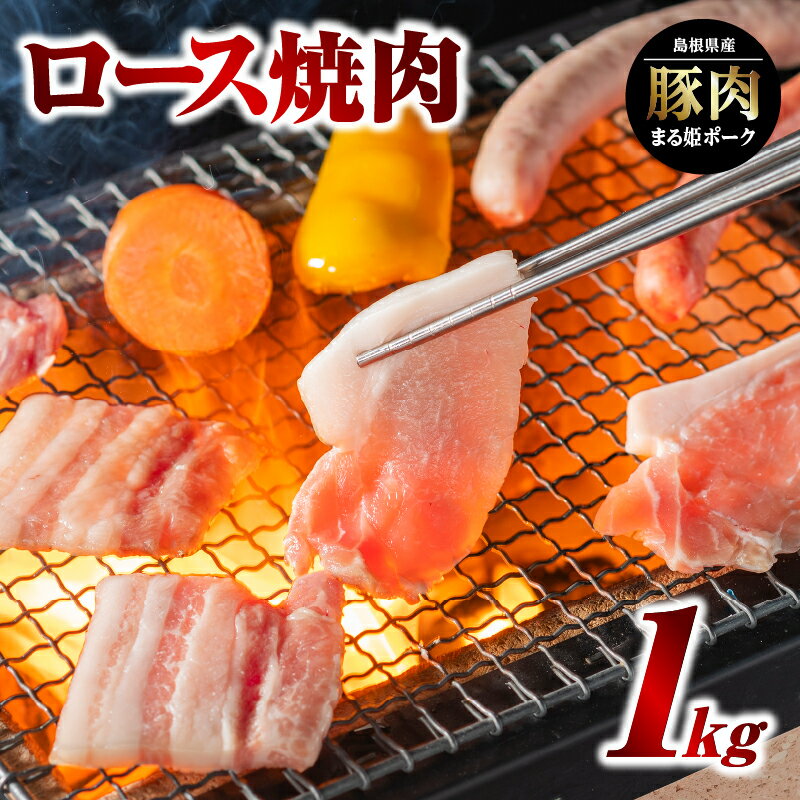 17位! 口コミ数「0件」評価「0」まる姫ポーク ロース焼肉 1kg AK-14