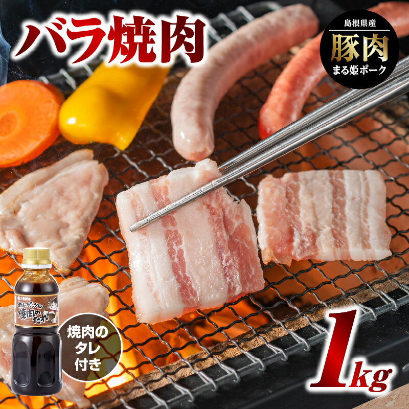 まる姫ポーク バラ焼肉 1kg(焼肉のタレ付)