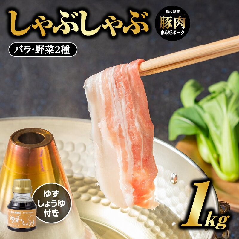 24位! 口コミ数「0件」評価「0」まる姫ポーク バラしゃぶしゃぶ 1kg ゆずしょうゆ・野菜付 AK-17【配送不可：北海道・東北・沖縄】