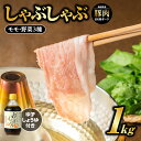 【ふるさと納税】まる姫ポーク モモしゃぶしゃぶ 1kg ゆずしょうゆ・野菜付 AK-18【 配送不可：北海道・東北・沖縄】