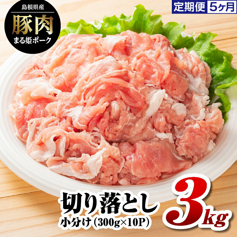 楽天島根県江津市【ふるさと納税】定期便 5ヶ月 まる姫ポーク 切り落とし 3kg AK-20