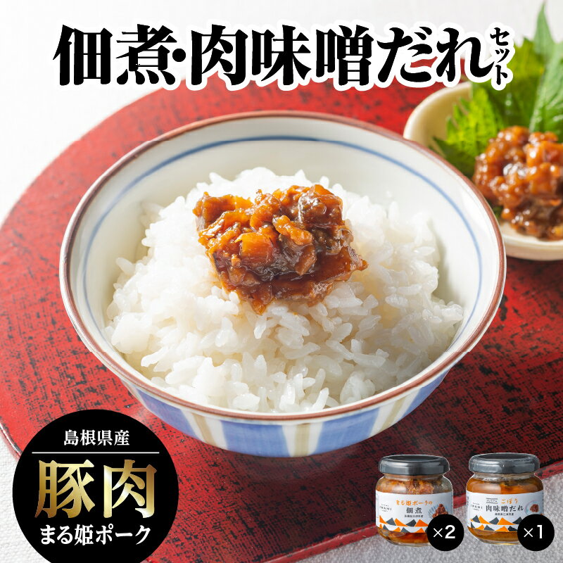 【ふるさと納税】まる姫ポーク 佃煮 ・ 肉味噌だれ セット AK-25 【加工食品 お肉 缶詰 味噌 みそ】