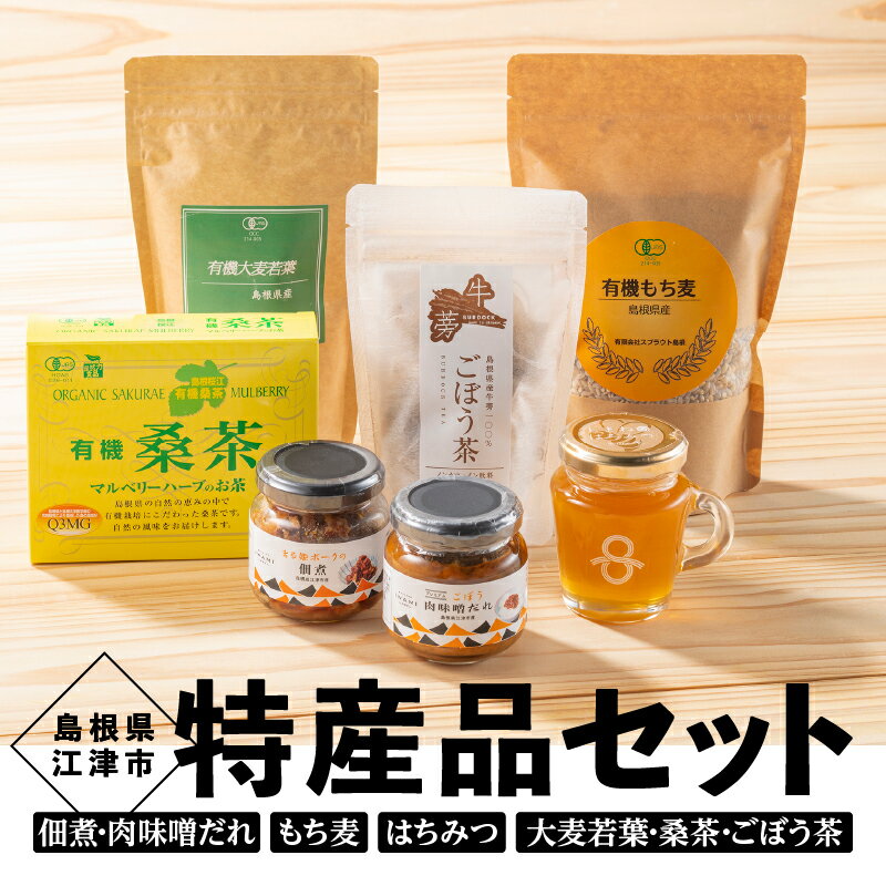 46位! 口コミ数「0件」評価「0」江津 特産品 セット AK-26　【雑穀 飲料類 お茶 味噌 みそ 特産品】