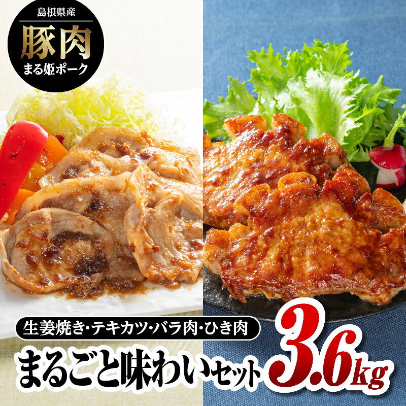 50位! 口コミ数「0件」評価「0」まる姫ポーク まるごと味わいセット 3.6kg AK-31