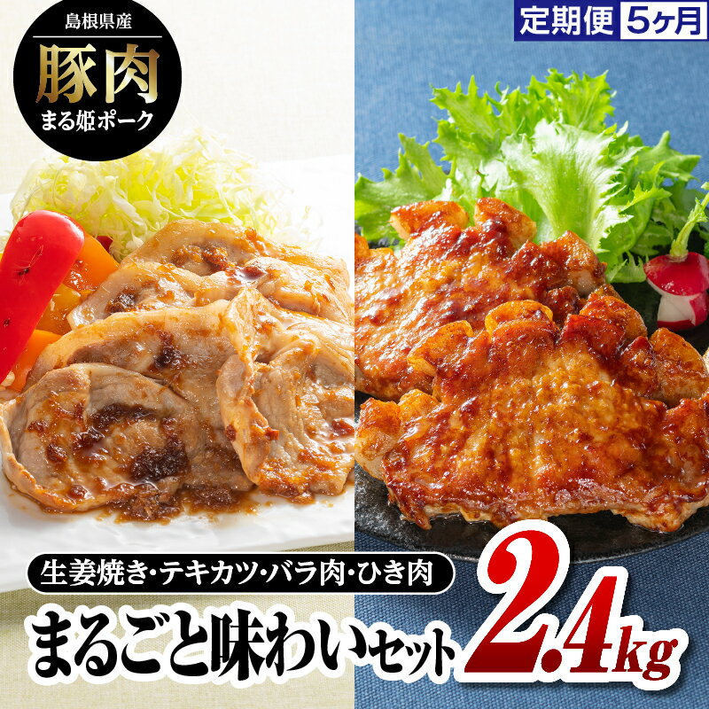 定期便 5ヶ月 まる姫ポーク まるごと味わいセット 2.4kg